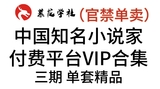 GJ4中国知名小说家付费平台VIP合集