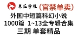 GJ8外国中短篇科幻小说1000篇 1~13全专辑合集