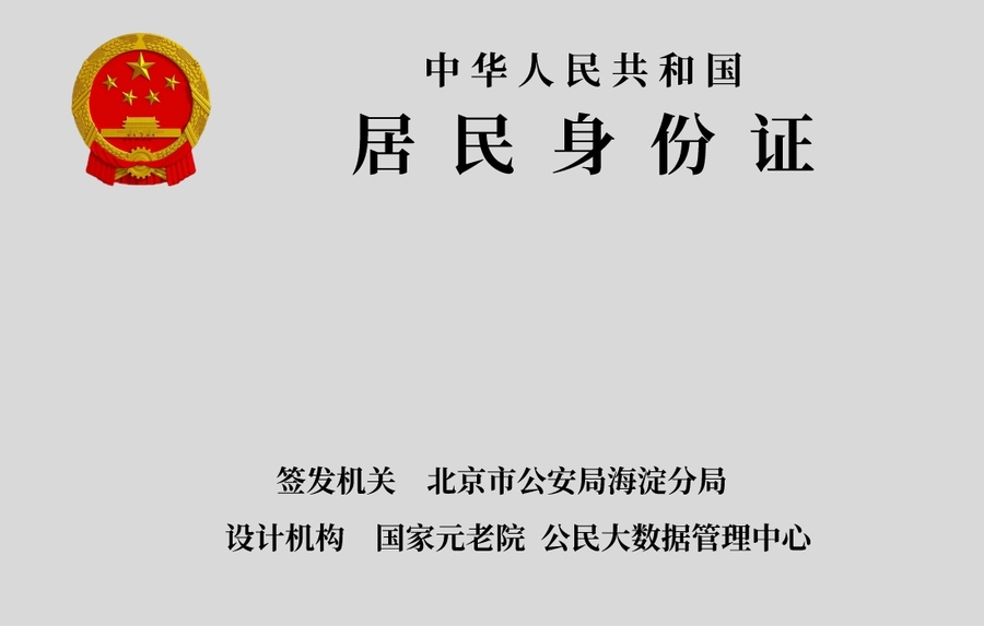 第三代身份证设计 背面.jpeg