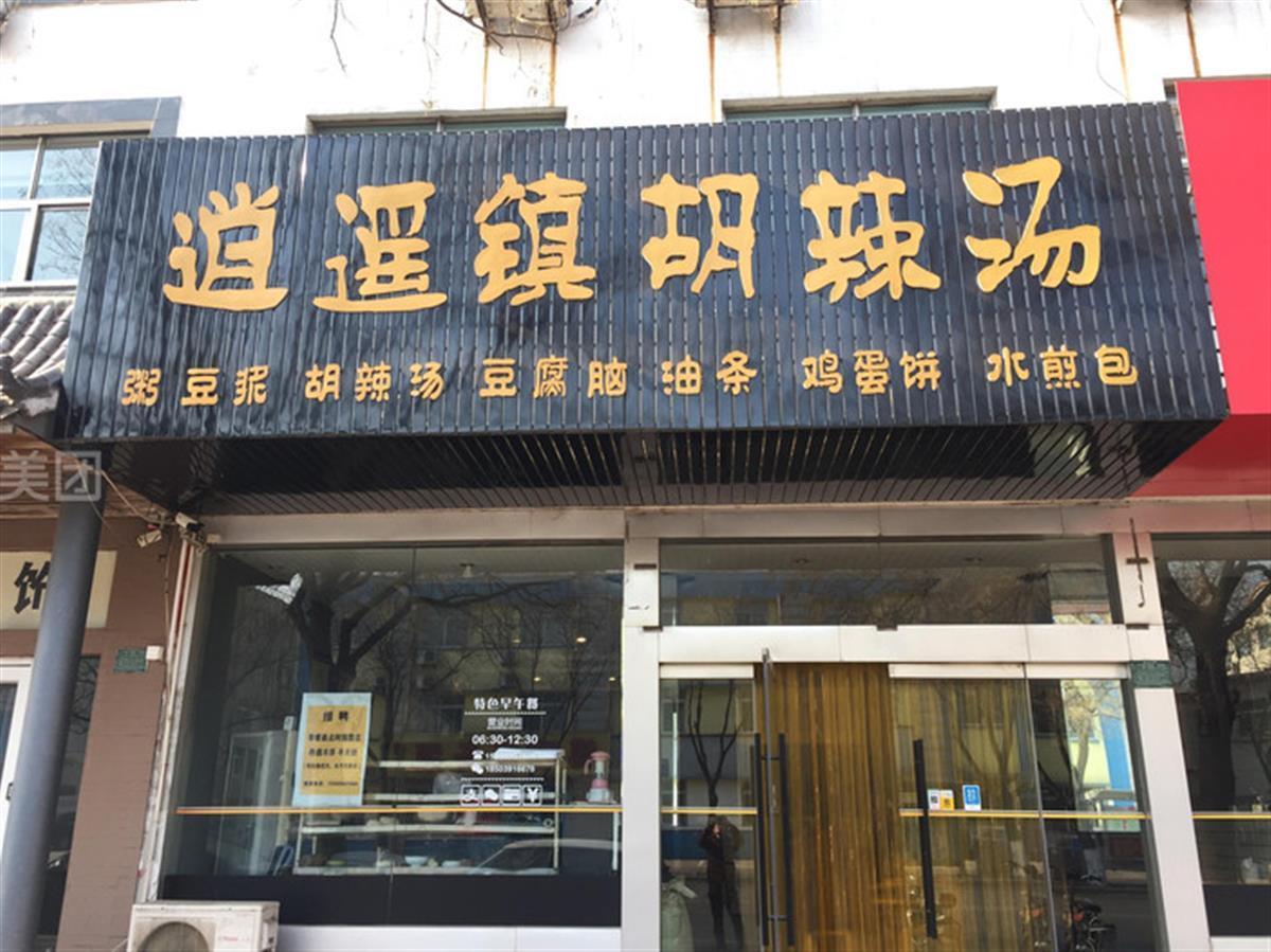 逍遥镇胡辣汤.jpeg